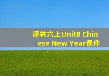 译林六上Unit8 Chinese New Year课件